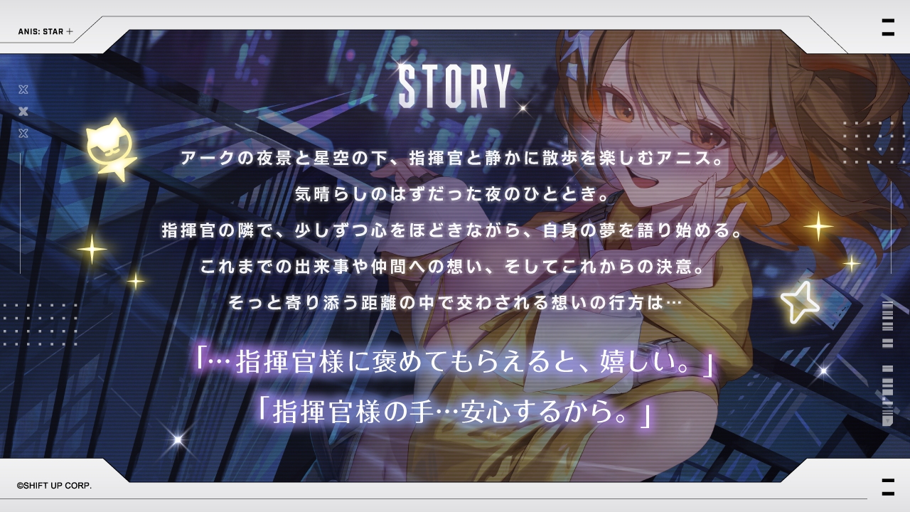 【勝利の女神：NIKKE】ASMR - 宵空の下、君という一番星と共に。【アニス：スター】
