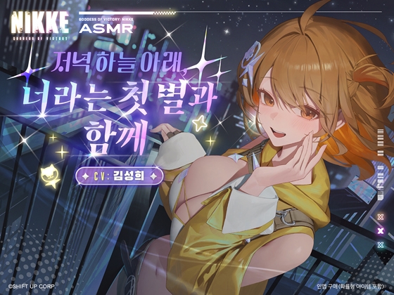 【승리의 여신: 니케】ASMR - 저녁 하늘 아래, 너라는 첫 별과 함께【아니스 : 스타】
