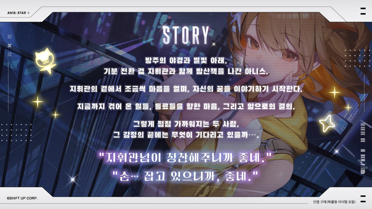 【승리의 여신: 니케】ASMR - 저녁 하늘 아래, 너라는 첫 별과 함께【아니스 : 스타】