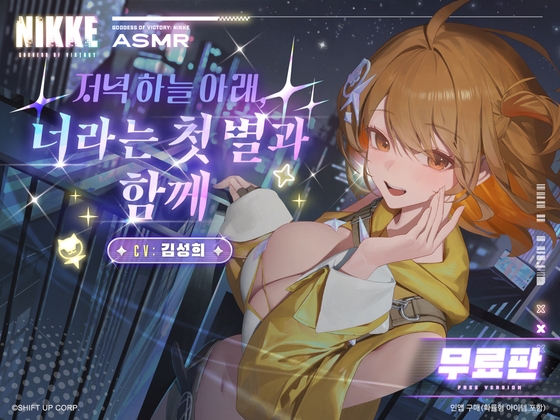 〈무료판〉【승리의 여신: 니케】ASMR - 저녁 하늘 아래, 너라는 첫 별과 함께【아니스 : 스타】