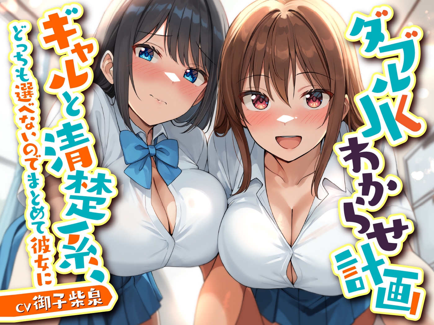 【6/11まで10%OFF】ダブルJKわからせ計画 ギャルと清楚系、どっちも選べないのでまとめて彼女に – Preview 6