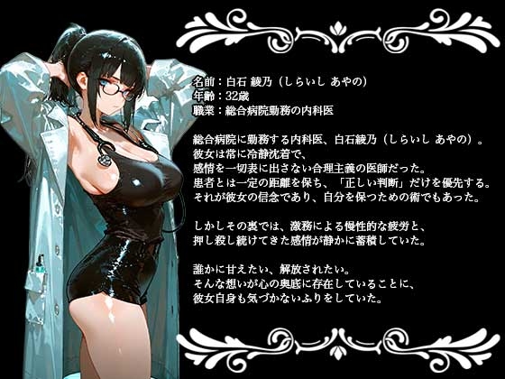 【巨乳女医】絶対に一線を越えないはずだった巨乳女医が夜の病室で倫理を失うまで