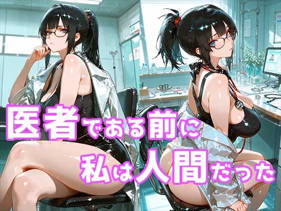 【巨乳女医】絶対に一線を越えないはずだった巨乳女医が夜の病室で倫理を失うまで