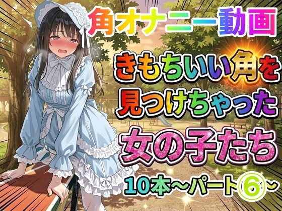 【角オナニー動画】きもちいい角を見つけちゃった女の子たち10本～パート(6)～爆乳ロリータファッションの女の子 – main preview