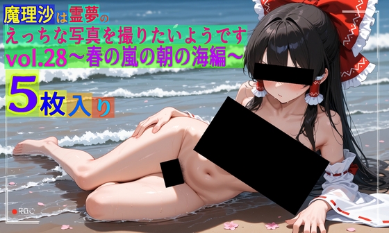 魔理沙は霊夢のえっちな写真を撮りたいようです。vol.28〜春の嵐の朝の海編〜