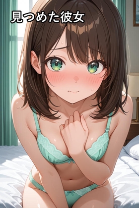 見つめた彼女