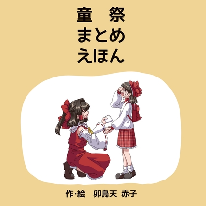 童祭まとめえほん – main preview