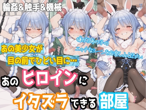 【一部セリフつき】あのヒロインにイタズラできる部屋 - 兎田ぺ◯ら編 -