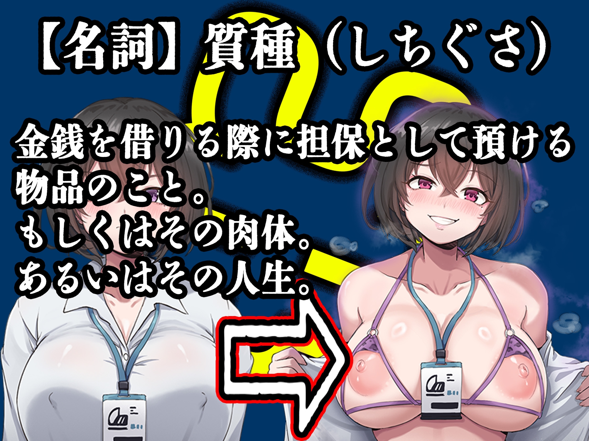 【乗っ取り・尊厳破壊】借金のカタに人生貸します【女教師・JK・人妻】