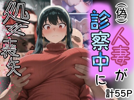 仕事帰りに立ち寄った医院で処女喪失したヨ◯さん