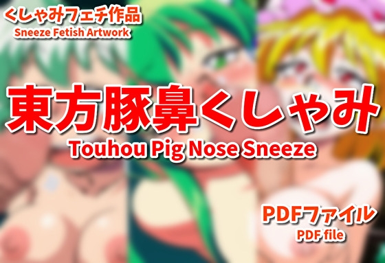 東方豚鼻パイズリくしゃみ！/ Touhou Pig Nose and Paizuri Sneeze!
