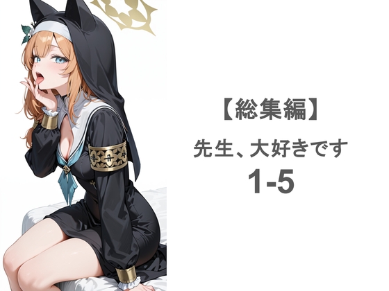 先生、大好きです【総集編vol.1 - 5】