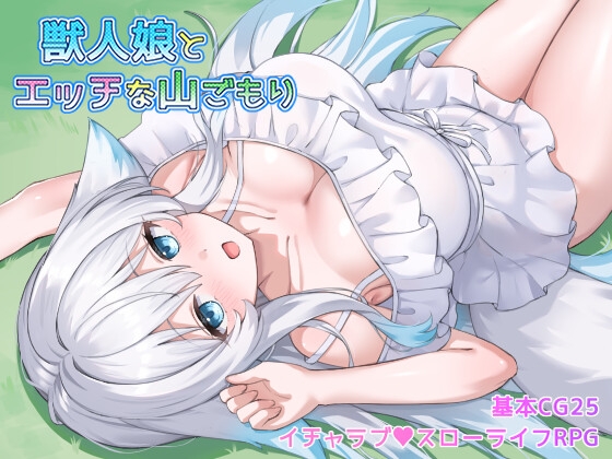 獣人娘とエッチな山ごもり – main preview