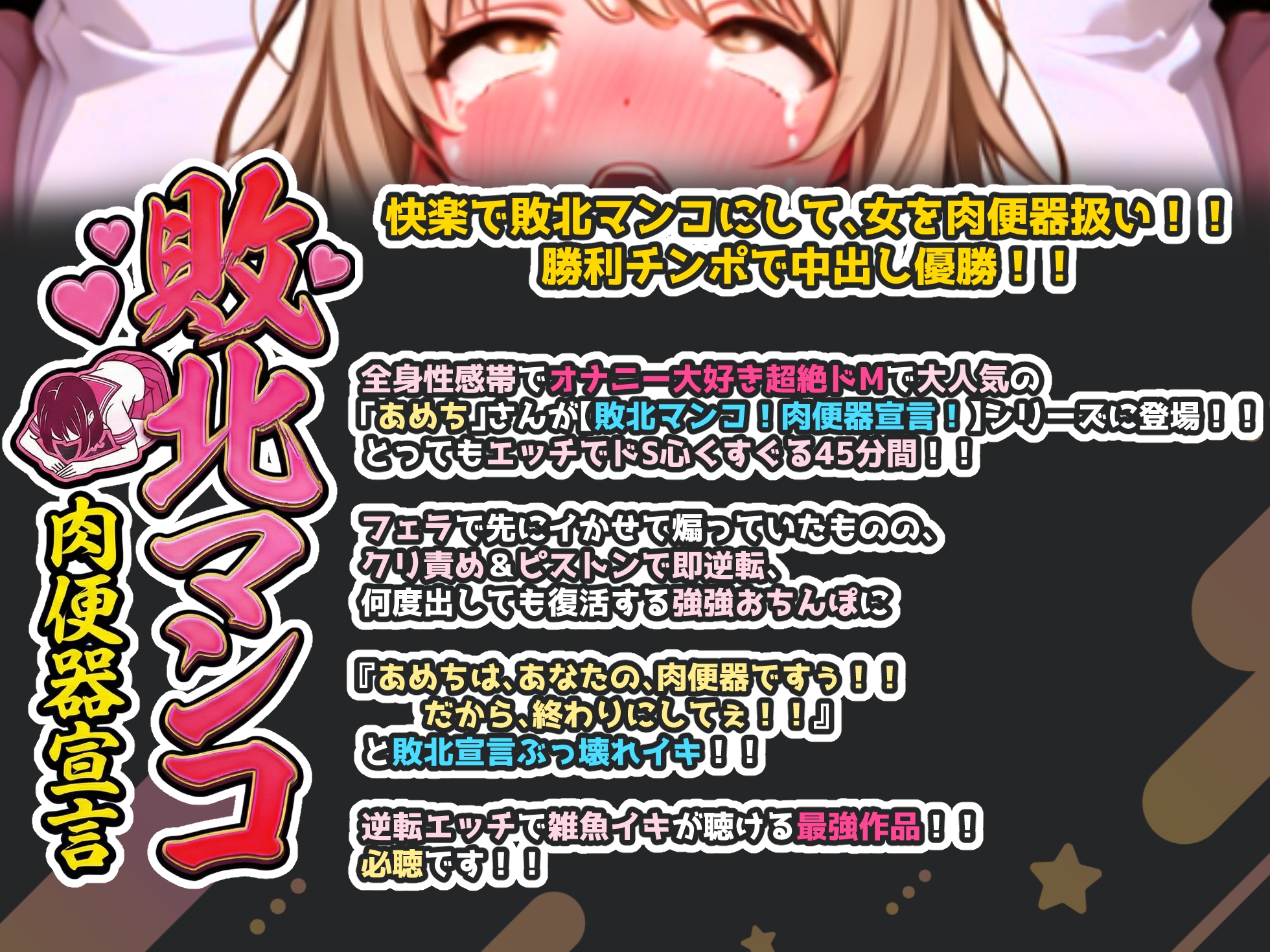 【実演オナニー×敗北マンコ！肉便器扱い！】衝撃の潮吹き・喉奥責め・猛烈ピストン！！『あめちはあなたの肉便器ですぅ！！』と敗北宣言ぶっ壊れイキ！！【名作確定】