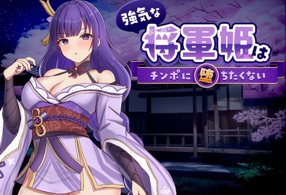強気な将軍姫はチンポに堕ちたくない – main preview