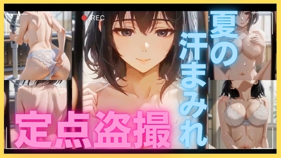 夏の汗まみれ定点盗撮 ～リビングから捉えたM字崩壊～