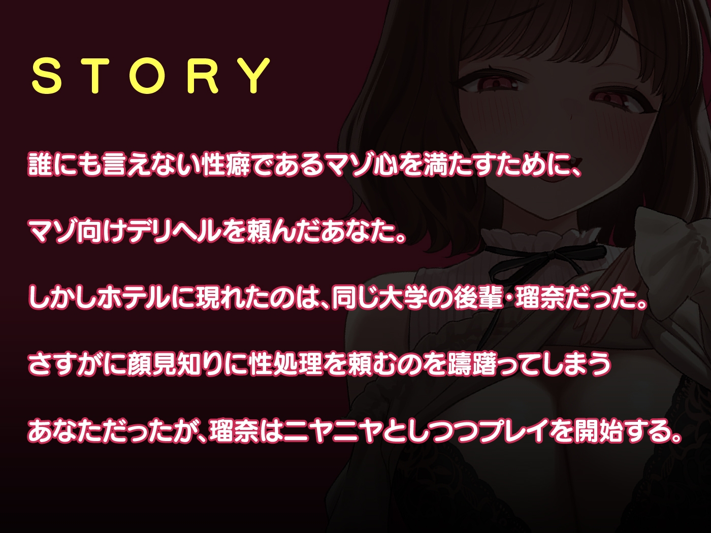【6/26まで10%OFF】先輩、もしかしてマゾですか♡ デリヘル嬢な後輩JDにたっぷり弄ばれる