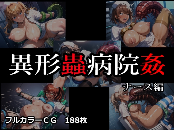 異形蟲病院姦 ナース編