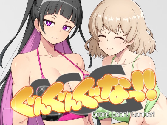 GGG ぐんぐんぐーなー！！