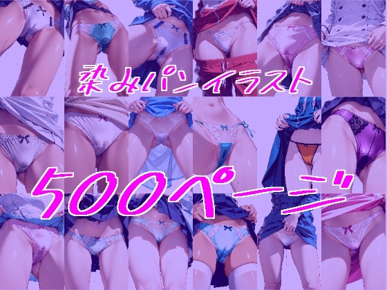 染みパン図録