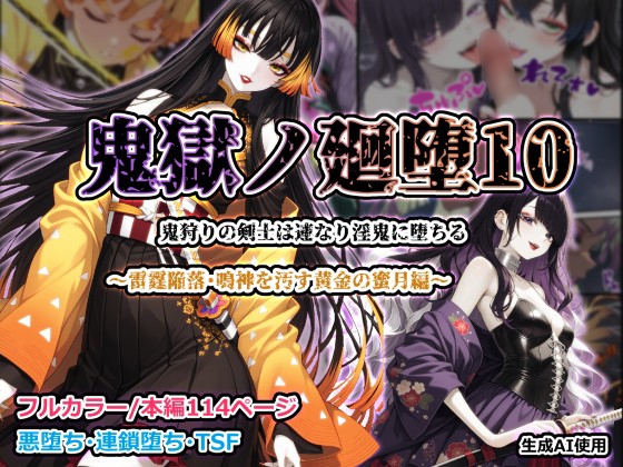鬼獄ノ廻堕10 ～雷霆陥落・鳴神を汚す黄金の蜜月編～