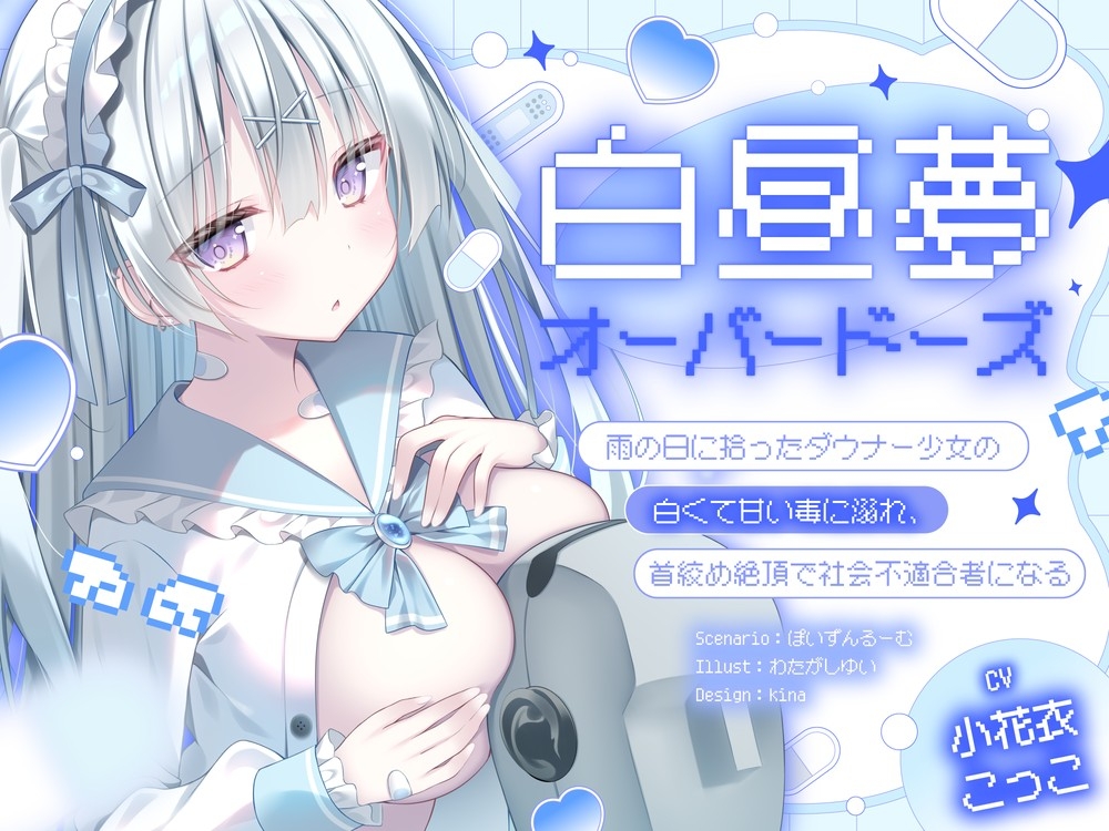 【ダウナー/共依存】白昼夢・オーバードーズ～雨の日に拾ったダウナー少女の白くて甘い毒に溺れ、首絞め絶頂で社会不適合者になる～ – Preview 4