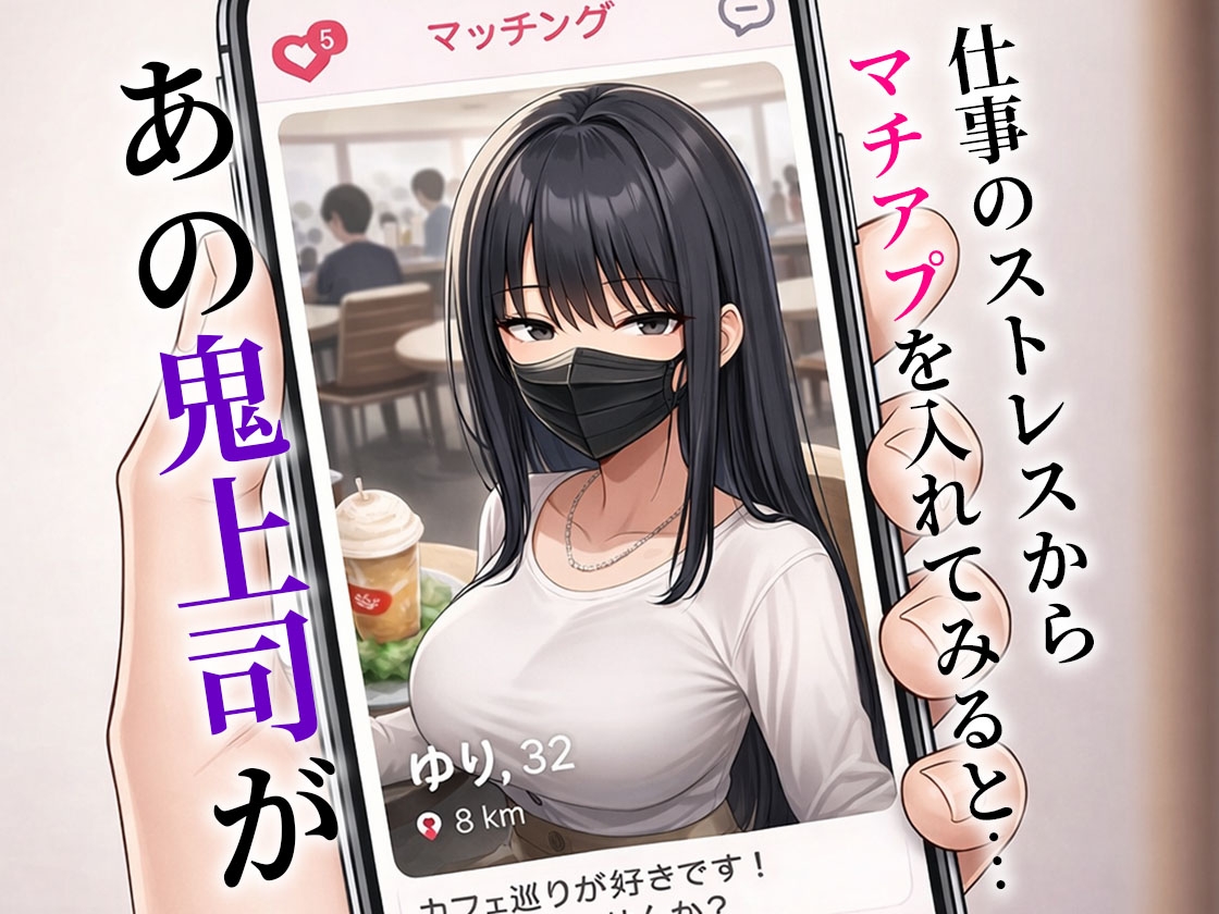 人妻の鬼上司とマチアプでマッチしてセフレになった話