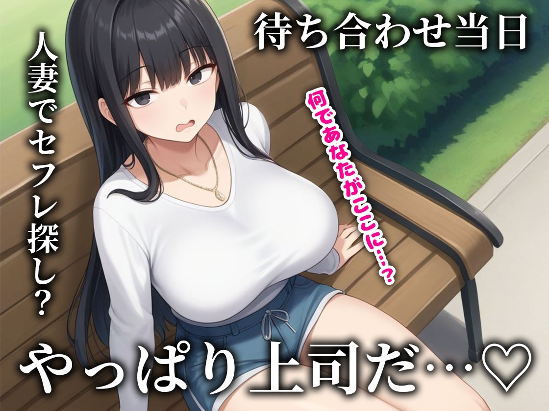 人妻の鬼上司とマチアプでマッチしてセフレになった話