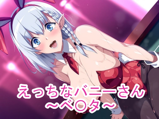えっちなバニーさん～ベ〇タ～