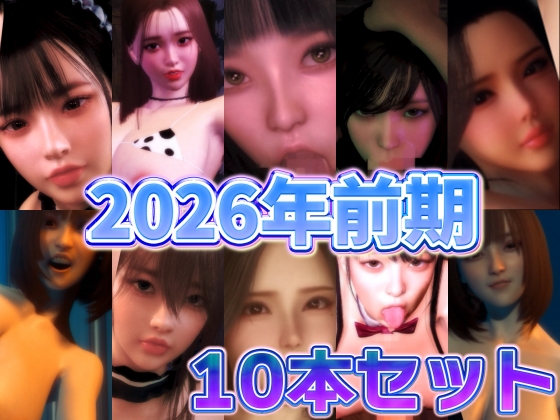 2026年前期10本セット – main preview