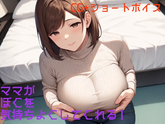 ママがぼくを気持ちよくしてくれる 1