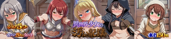 異世界少女の汚い記録