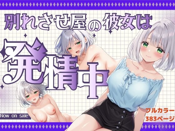 ベッドの下のおっぱい美女は『別れさせ屋』!? 俺の匂いに発情中!?