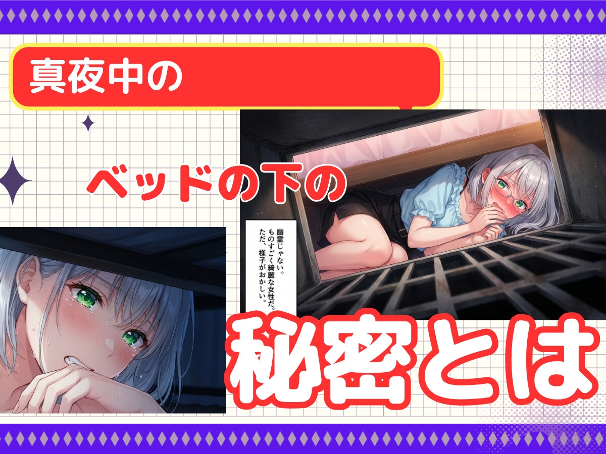 ベッドの下のおっぱい美女は『別れさせ屋』!? 俺の匂いに発情中!?