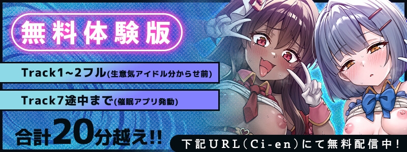 【Wメス◯キ×アイドル×催◯アプリ】生意気な新人アイドルをアプリで洗脳して分からせマネージメント♡ – Preview 2