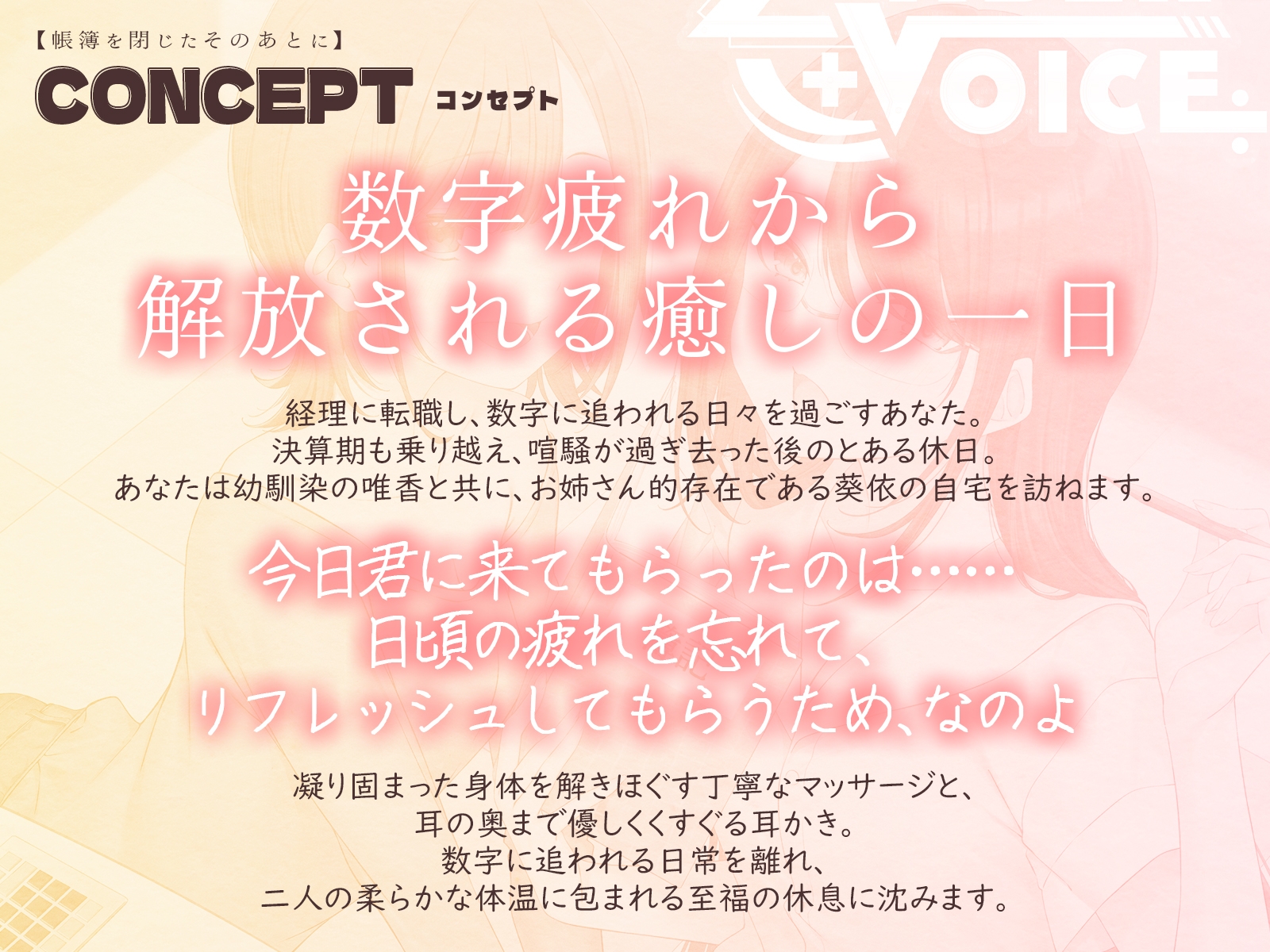 【耳かき・耳舐め】帳簿を閉じた、そのあとに。~会計士と幼馴染があなたの仕事疲れを癒す、休息の時間~【CV:鹿瀬紫卯/北見六花】