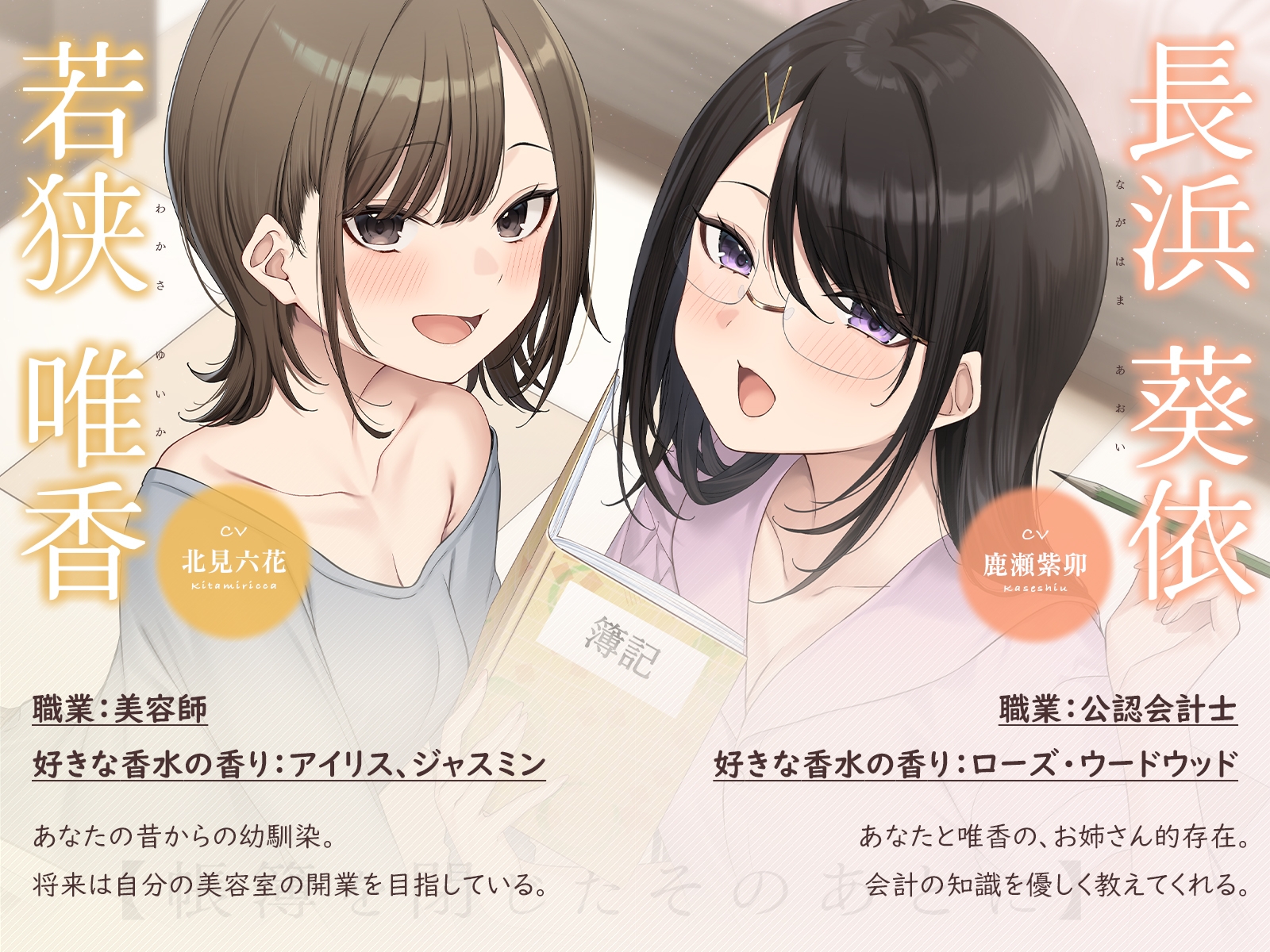 【耳かき・耳舐め】帳簿を閉じた、そのあとに。~会計士と幼馴染があなたの仕事疲れを癒す、休息の時間~【CV:鹿瀬紫卯/北見六花】