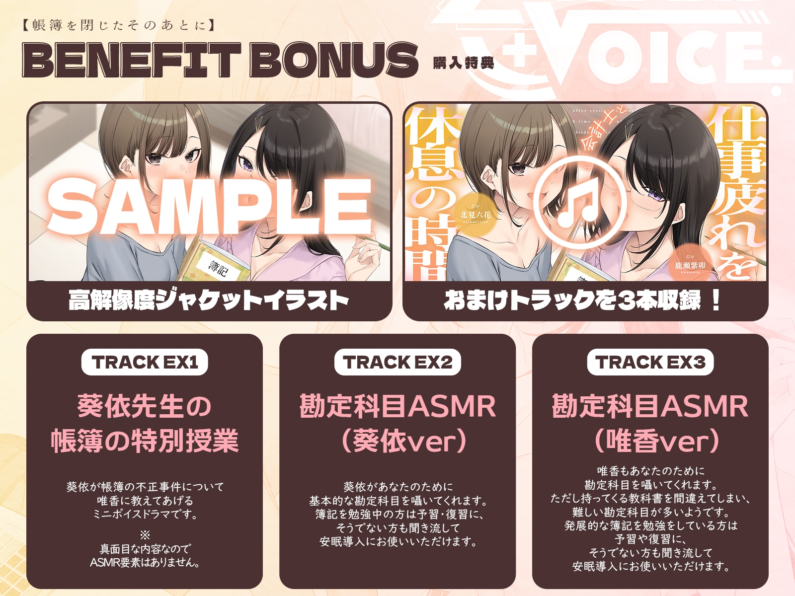 【耳かき・耳舐め】帳簿を閉じた、そのあとに。~会計士と幼馴染があなたの仕事疲れを癒す、休息の時間~【CV:鹿瀬紫卯/北見六花】