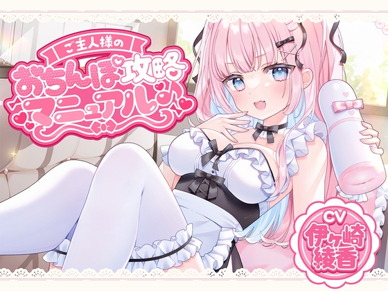 ご主人様のおちんぽ攻略マニュアル♪