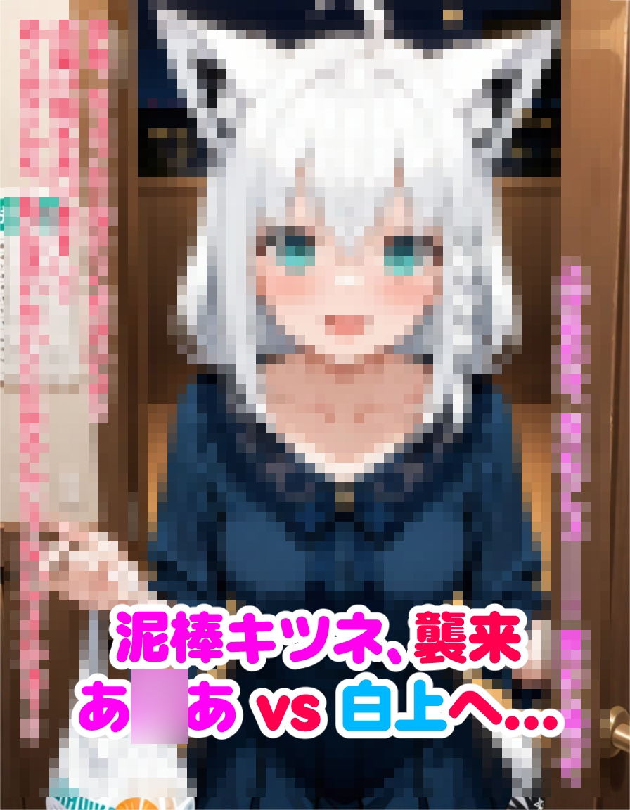 ヤンデレ彼女湊あ〇あ3 ～泥棒キツネ、襲来～ 224枚