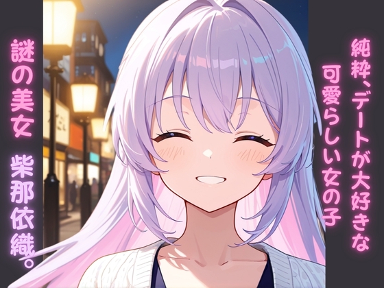 【S〇X喰種シリーズ】精液浴びて生き延びる喰種の性命活動～柴那依織編～