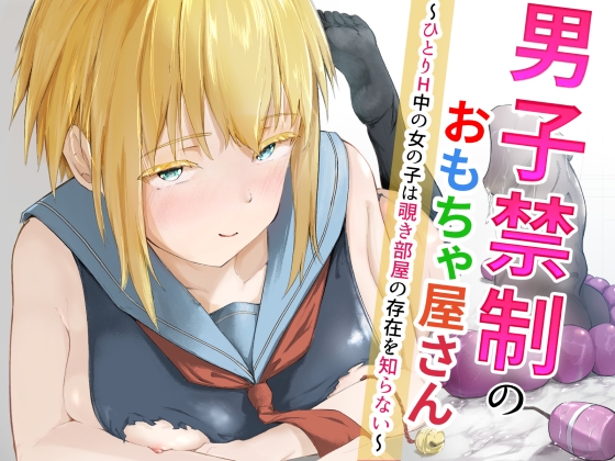 男子禁制のおもちゃ屋さん～ひとりH中の女の子は覗き部屋の存在を知らない～