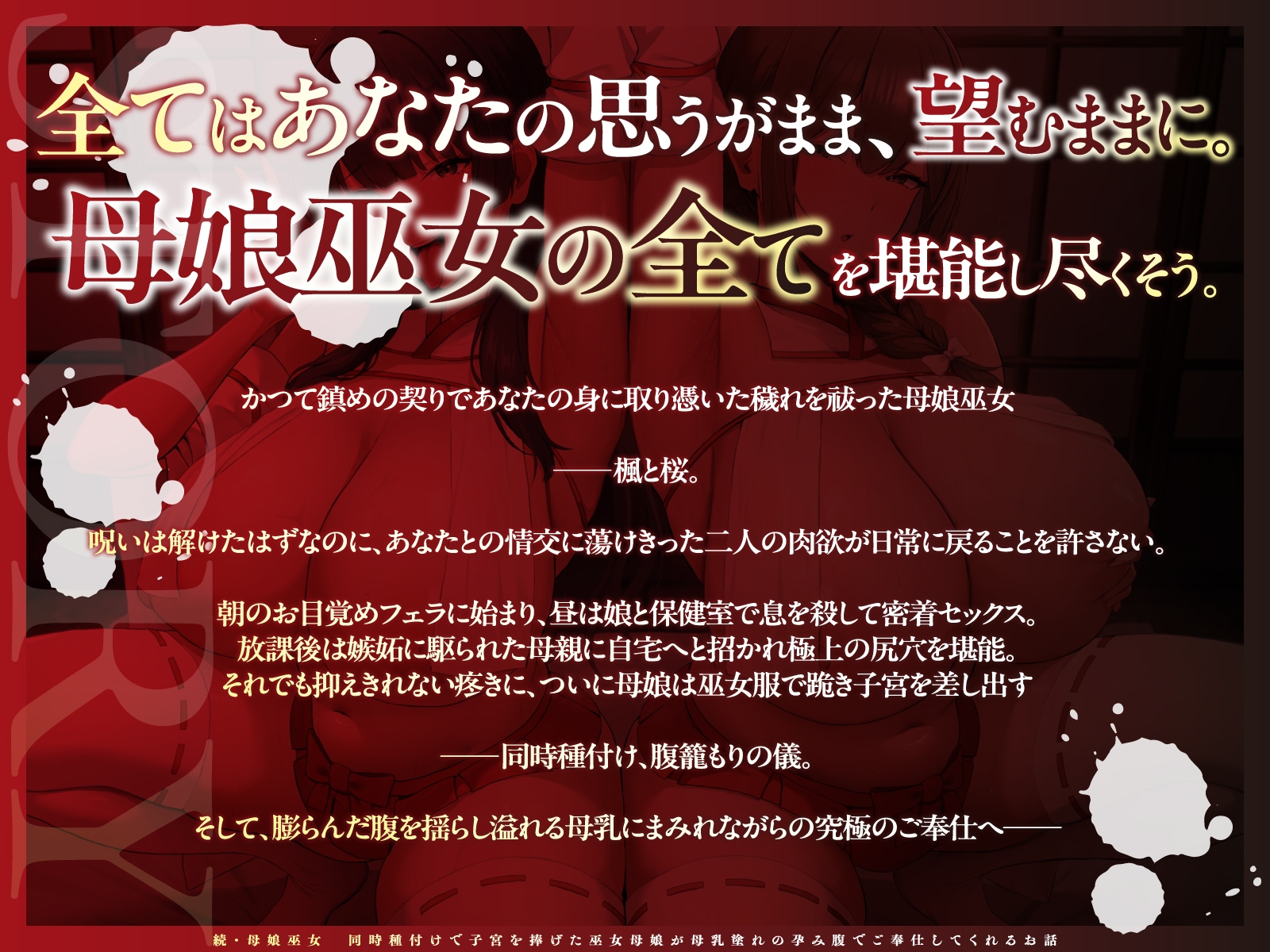 【チン媚び×母娘丼✨2H超】続・母娘巫女・孕ませの契り ～同時種付けで子宮を捧げた巫女母娘が母乳塗れの孕み腹でご奉仕してくれるお話～【KU100】 – Preview 5