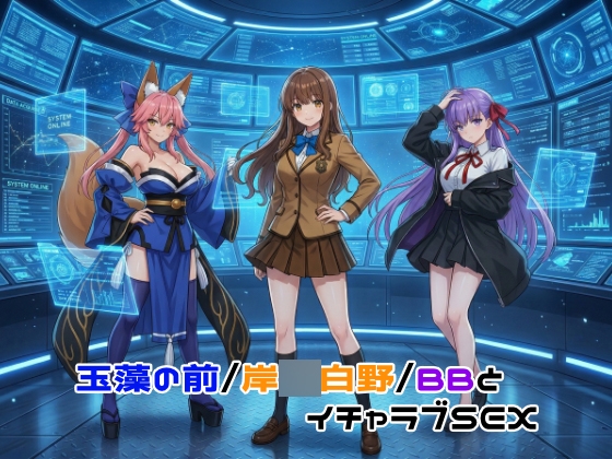 玉藻の前/岸◯白野/BBとイチャラブSEX