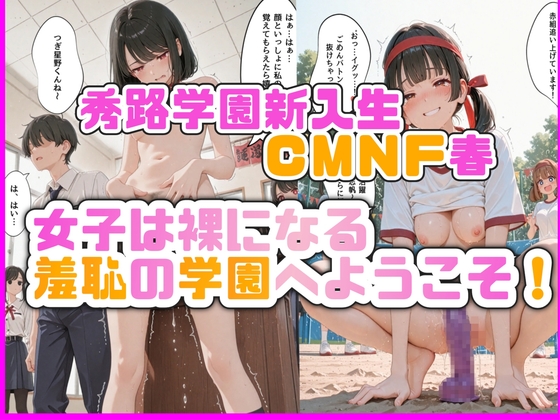 【478枚】秀路学園新入生CMNF春 ～女子は裸になる羞恥の学園へようこそ！