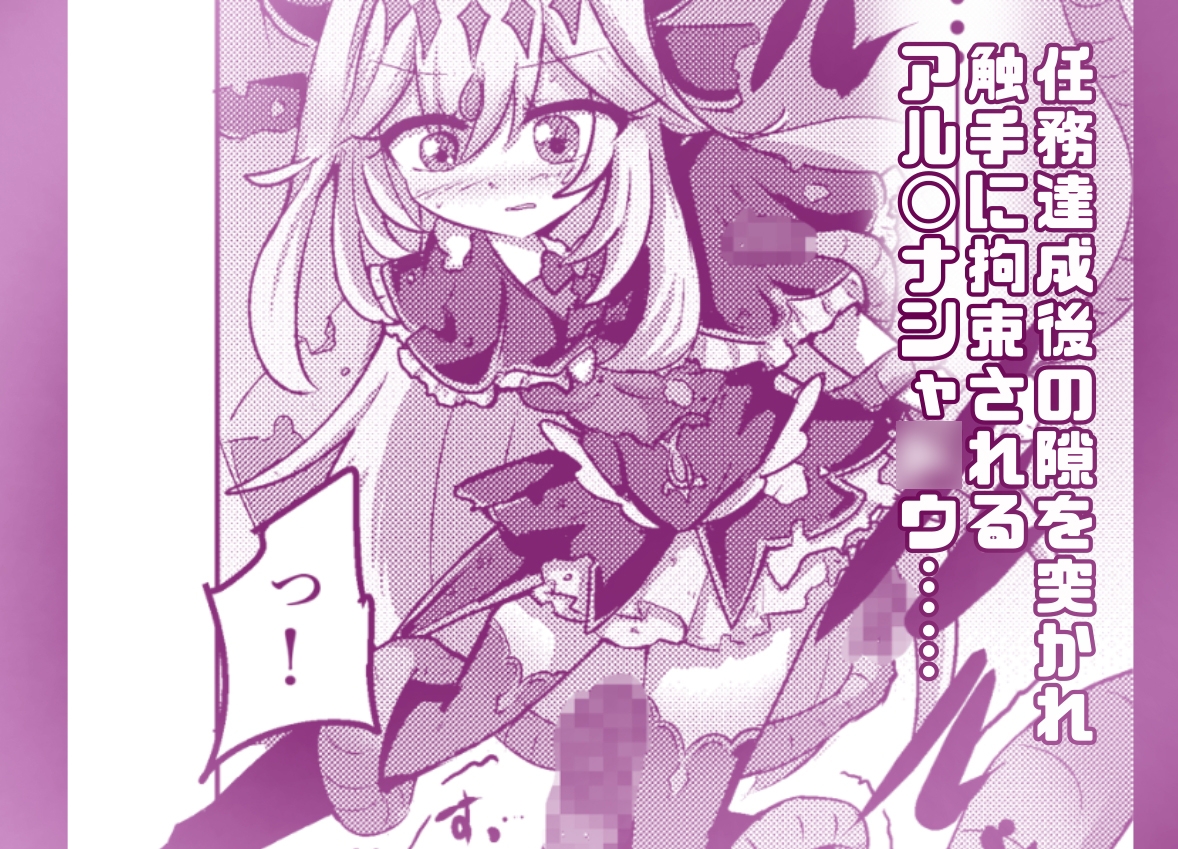 触手産卵編:アルカナシャ○ウ、捕まえた。