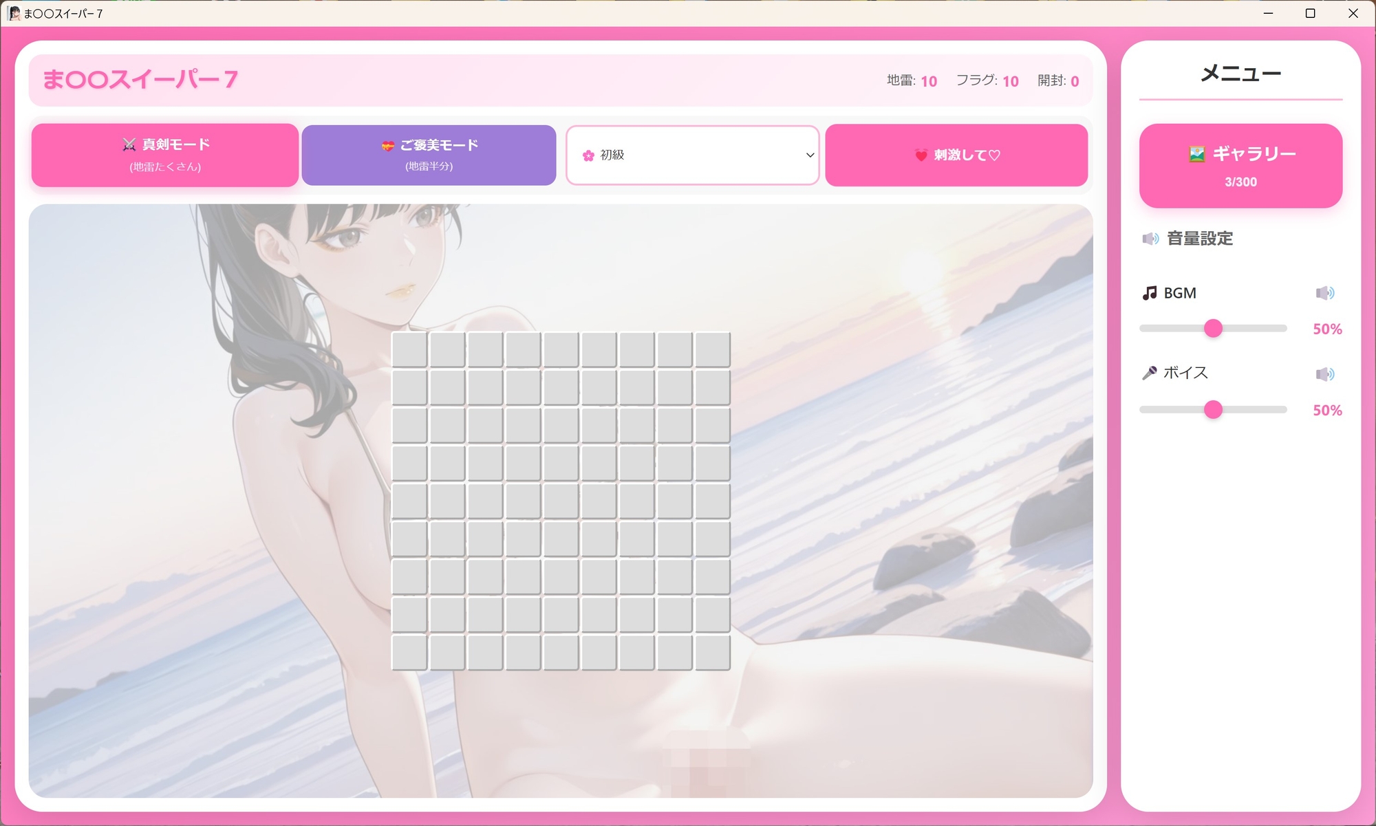 マインスイーパー 〜秘密のコレクション7〜