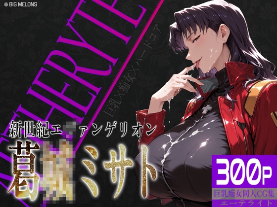 巨乳痴女同人CG集 エーテライト 葛城ミ〇ト編 – main preview