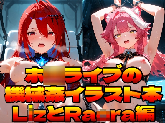 ホ〇ライブの機械○イラスト本～LizとRaora編～ – main preview