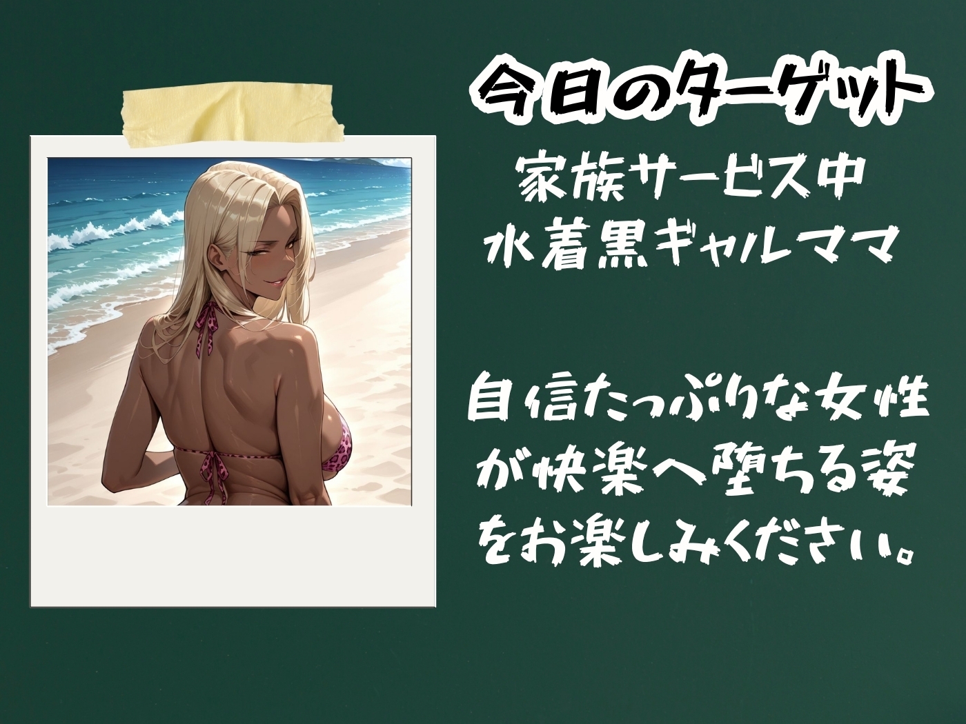 いつも見下す人妻をわからせ乱交〜水着黒ギャルママ〜